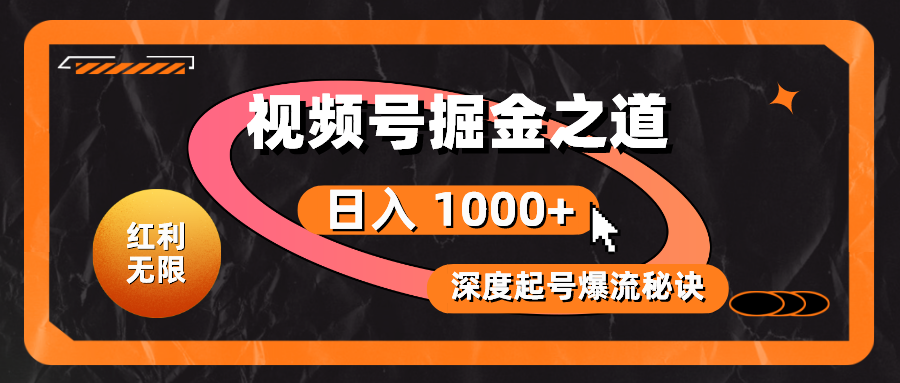 （10857期）红利无限！视频号掘金之道，深度解析起号爆流秘诀，轻松实现日入 1000+！-大伟资源网