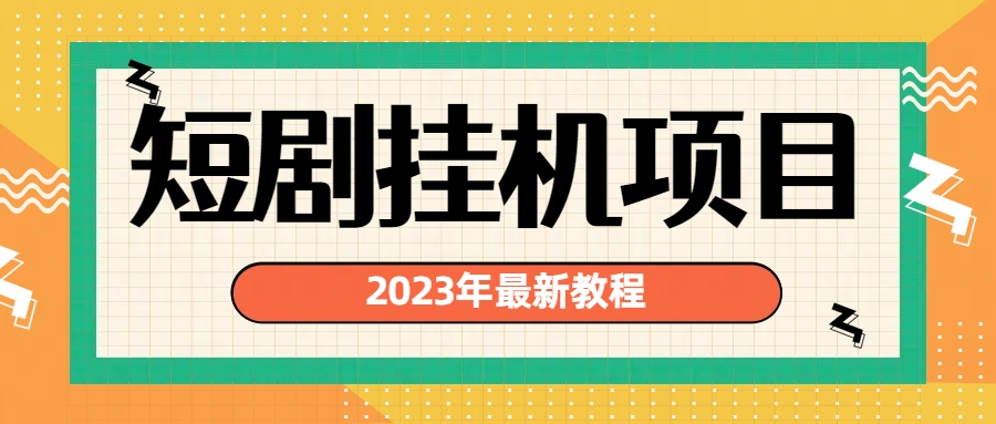 2023年最新短剧挂机项目：最新风口暴利变现项目-大伟资源网