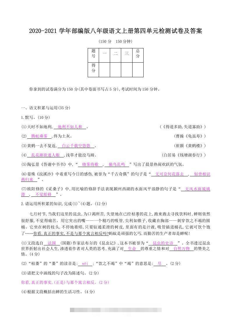 2020-2021学年部编版八年级语文上册第四单元检测试卷及答案(Word版)-大伟资源网