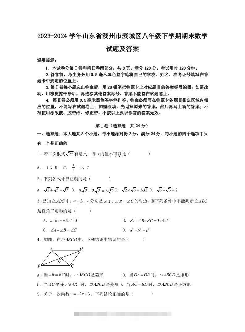 2023-2024学年山东省滨州市滨城区八年级下学期期末数学试题及答案(Word版)-大伟资源网