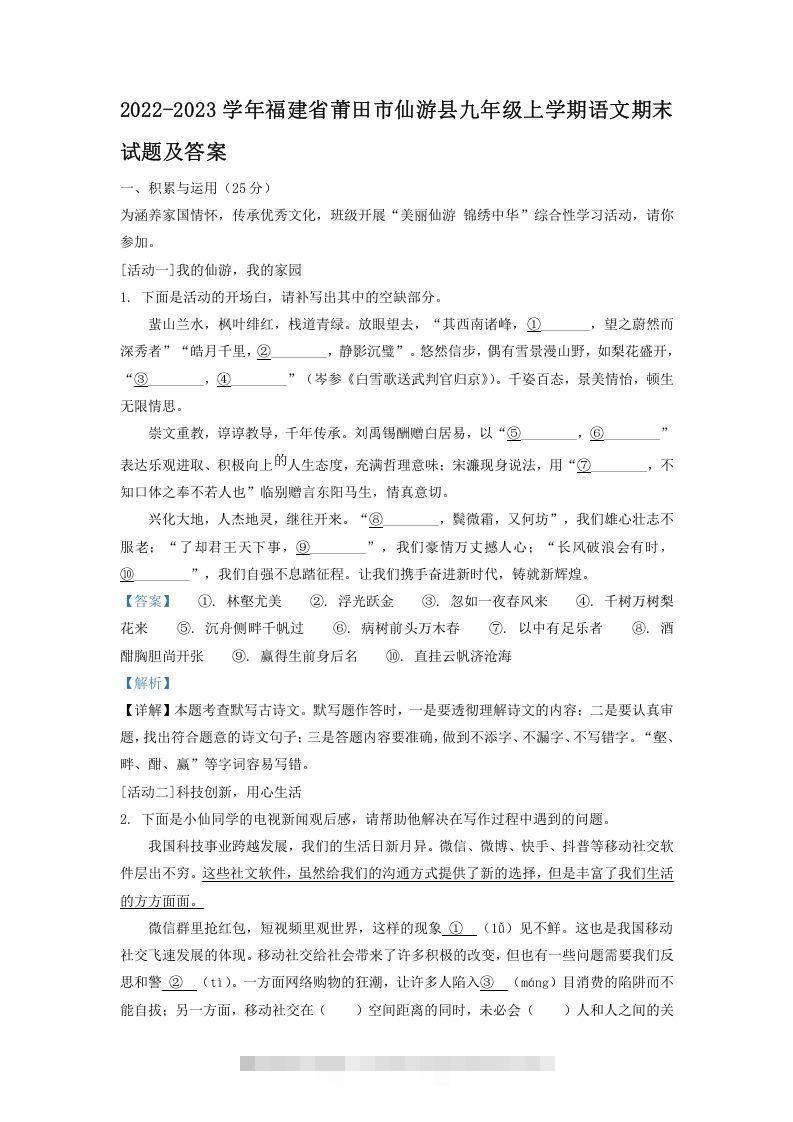 2022-2023学年福建省莆田市仙游县九年级上学期语文期末试题及答案(Word版)-大伟资源网