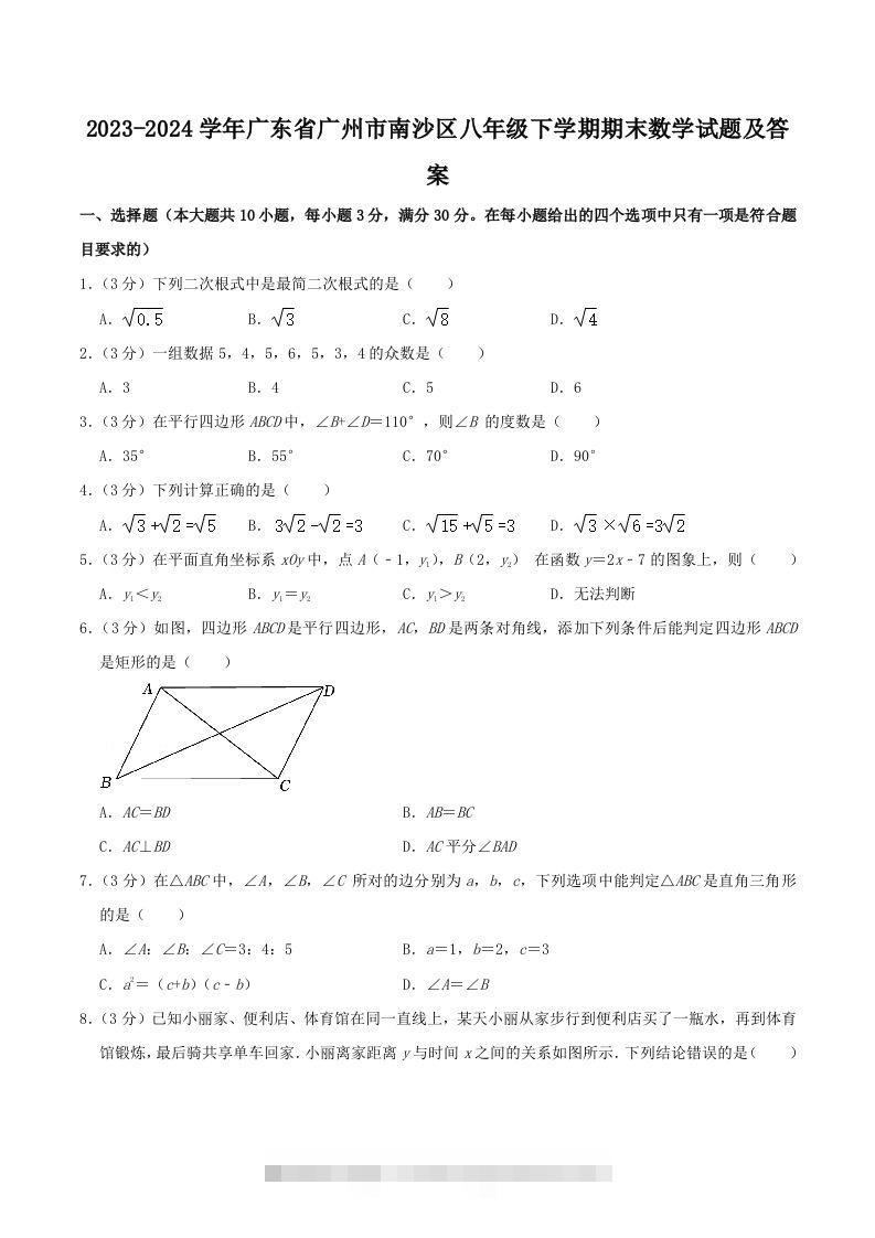 2023-2024学年广东省广州市南沙区八年级下学期期末数学试题及答案(Word版)-大伟资源网