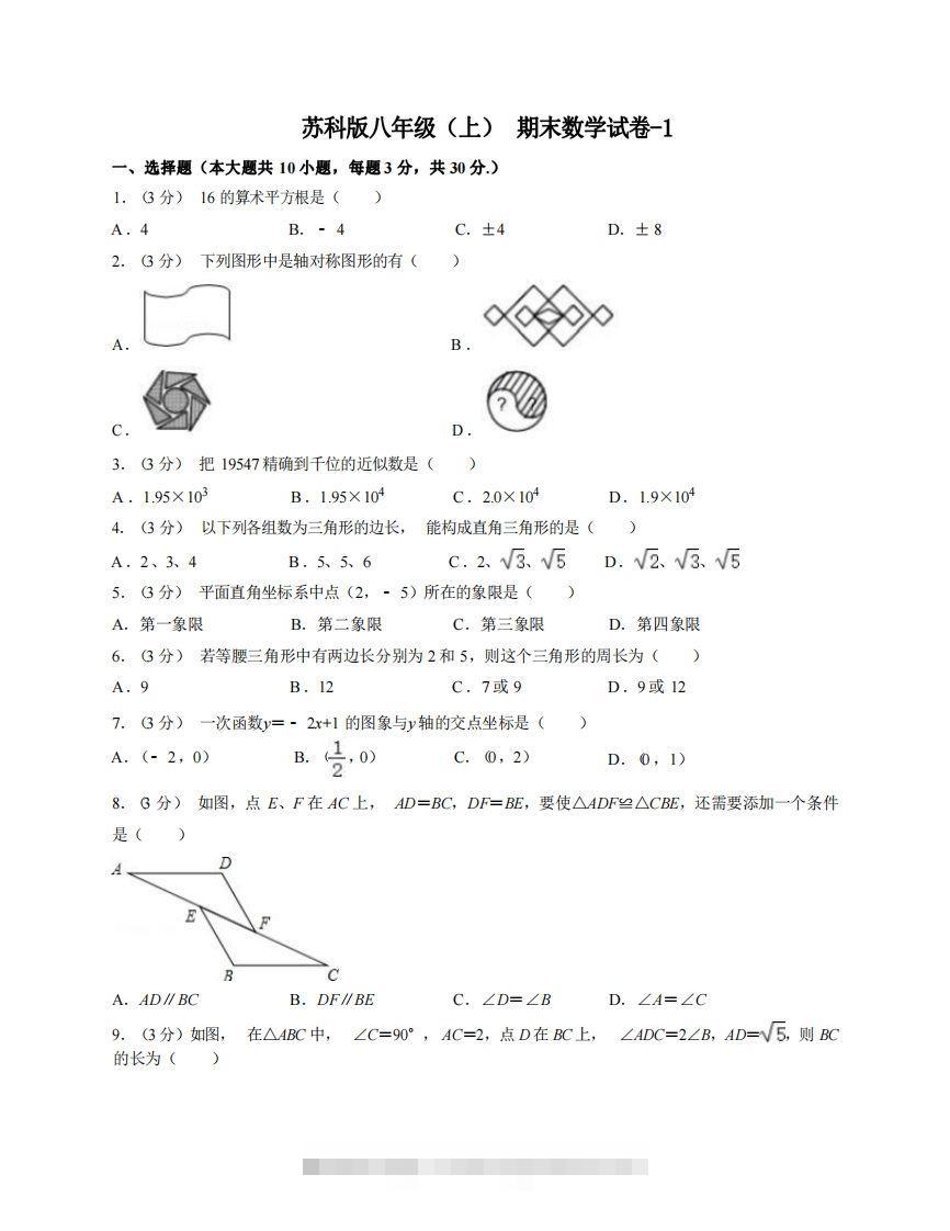 八年级（上）数学期末试卷6-1卷苏科版-大伟资源网