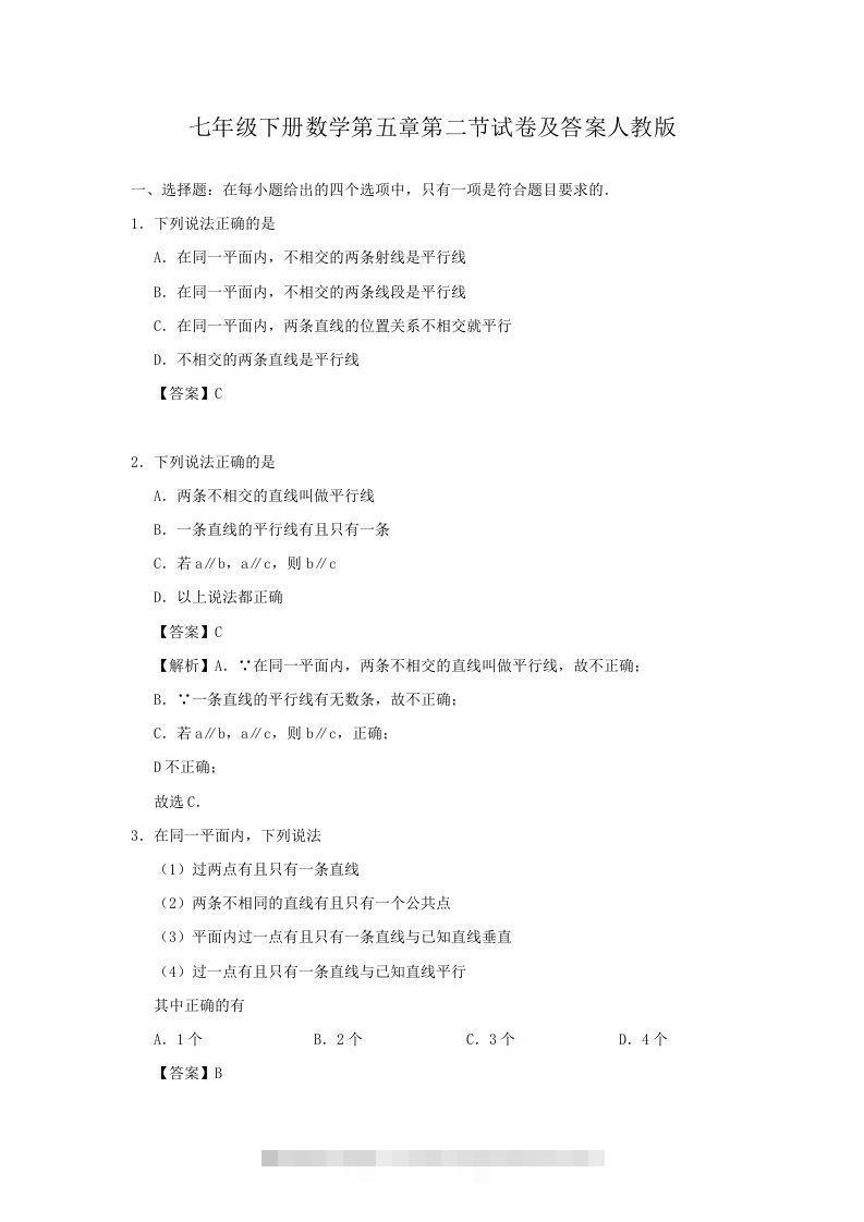 七年级下册数学第五章第二节试卷及答案人教版(Word版)-大伟资源网