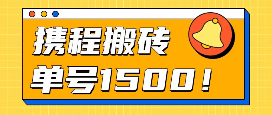 24年携程最新搬砖玩法，无需制作视频，小白单号月入1500，可批量操作！-大伟资源网