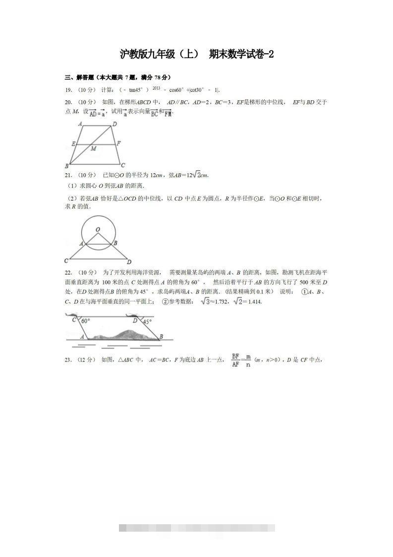 九年级（上）数学期末试卷3-2卷沪教版-大伟资源网