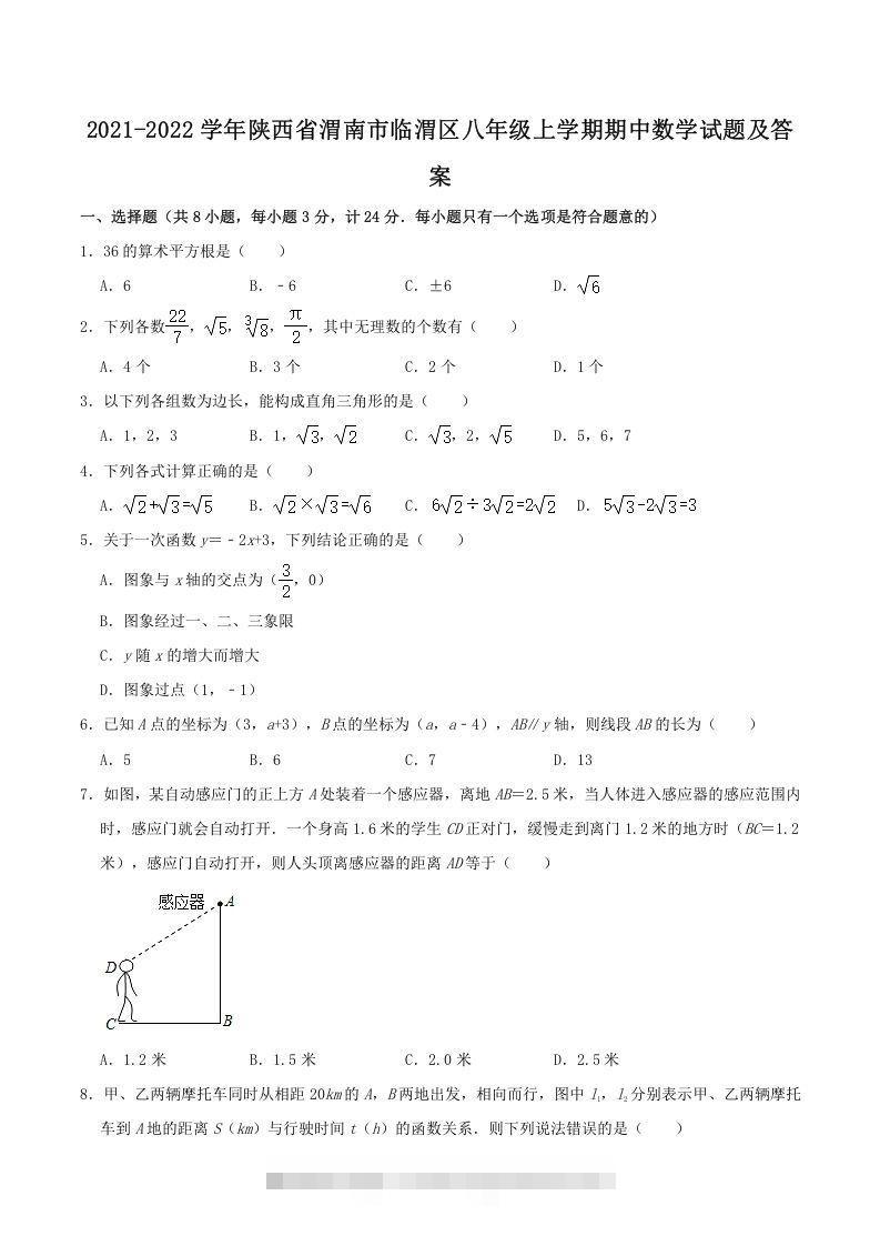 2021-2022学年陕西省渭南市临渭区八年级上学期期中数学试题及答案(Word版)-大伟资源网