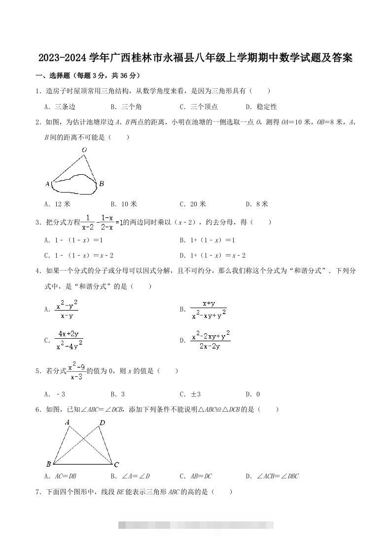 2023-2024学年广西桂林市永福县八年级上学期期中数学试题及答案(Word版)-大伟资源网