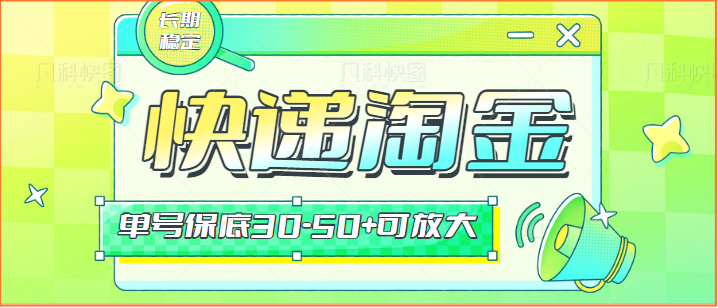 快递包裹回收淘金项目攻略，长期副业，单号保底30-50+可放大-大伟资源网