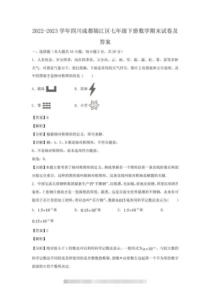 2022-2023学年四川成都锦江区七年级下册数学期末试卷及答案(Word版)-大伟资源网
