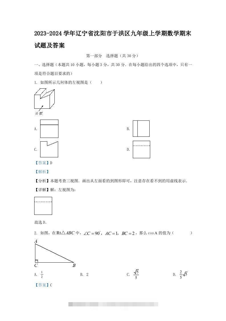 2023-2024学年辽宁省沈阳市于洪区九年级上学期数学期末试题及答案(Word版)-大伟资源网