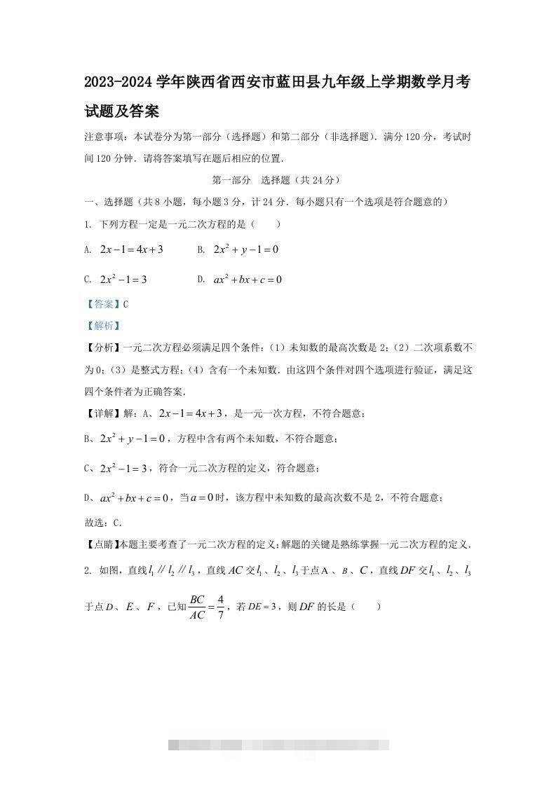 2023-2024学年陕西省西安市蓝田县九年级上学期数学月考试题及答案(Word版)-大伟资源网