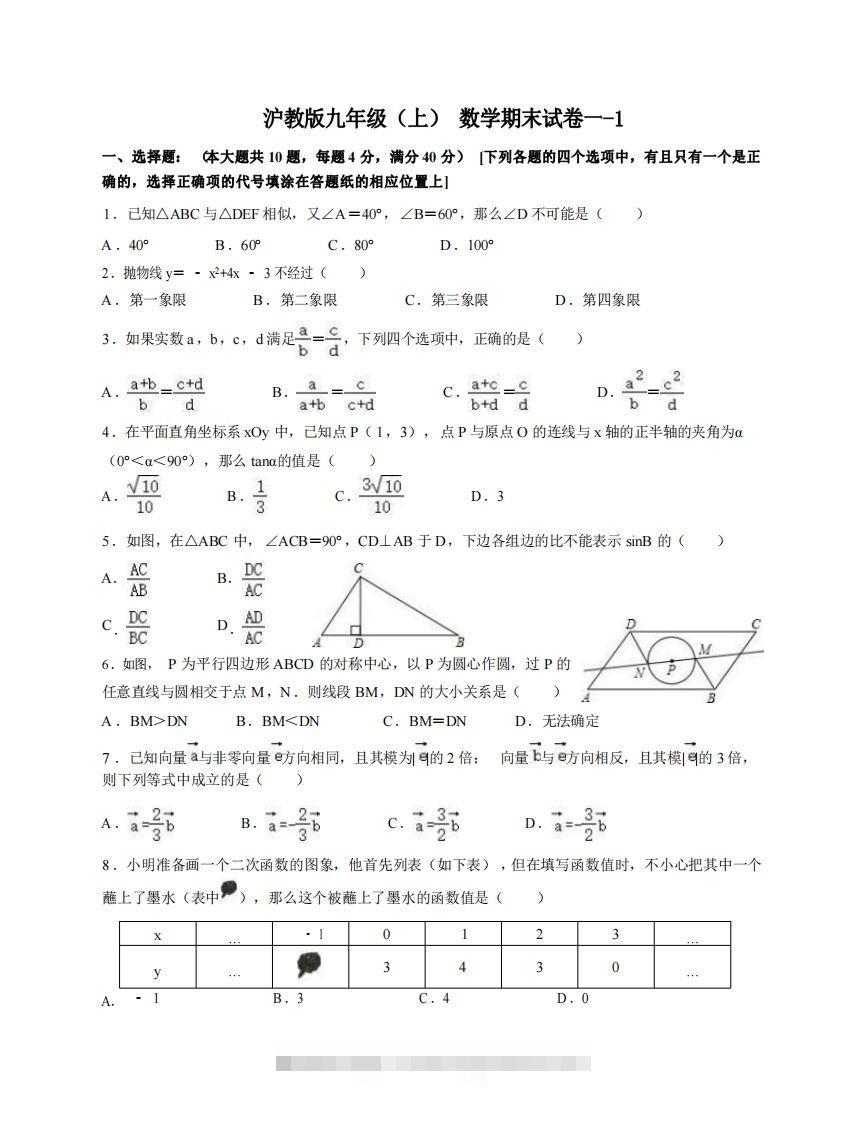 九年级（上）数学期末试卷1-1卷沪教版-大伟资源网