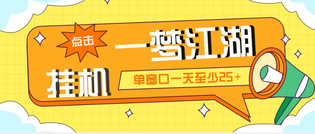 外面收费1688一梦江湖全自动挂机项目 号称单窗口收益25+【永久脚本+教程】-大伟资源网