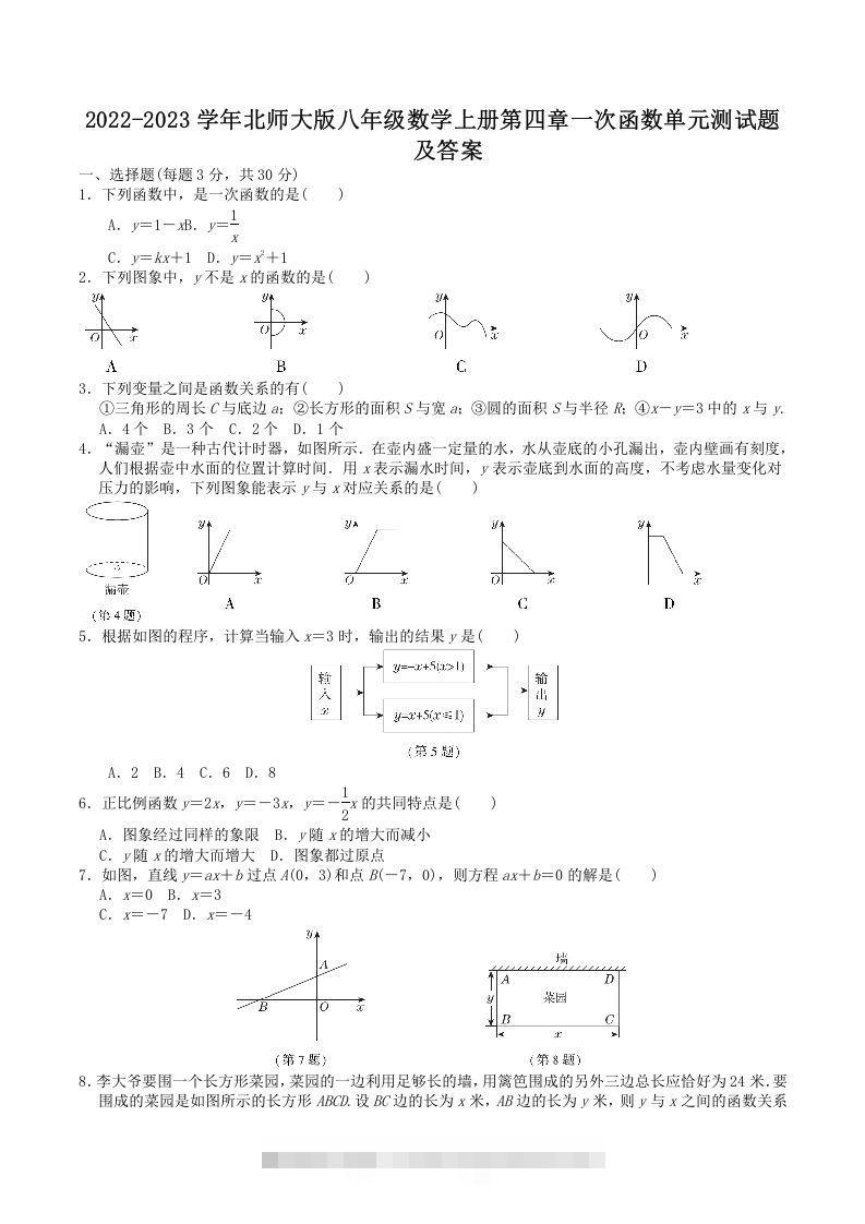 2022-2023学年北师大版八年级数学上册第四章一次函数单元测试题及答案(Word版)-大伟资源网