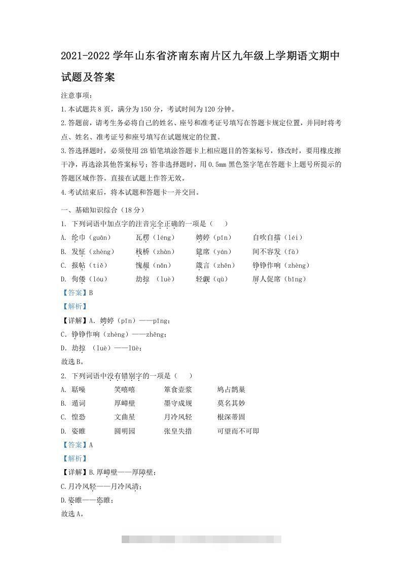 2021-2022学年山东省济南东南片区九年级上学期语文期中试题及答案(Word版)-大伟资源网