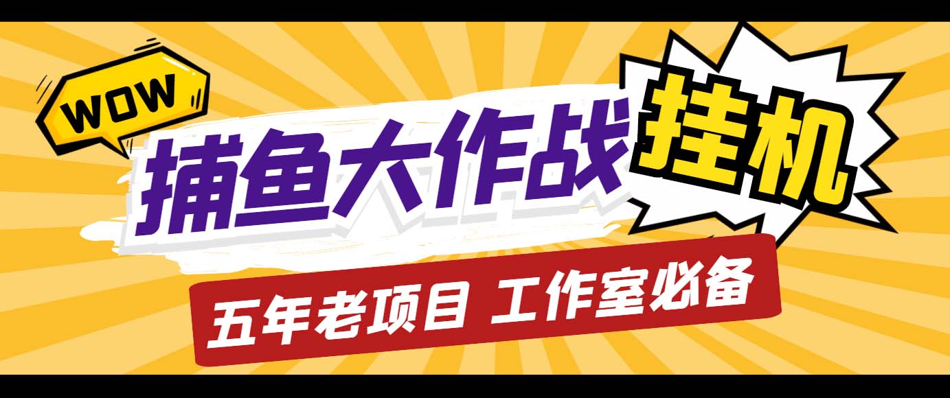外面收费5000的捕鱼大作战长期挂机老项目，轻松月入过万【群控脚本+教程】-大伟资源网