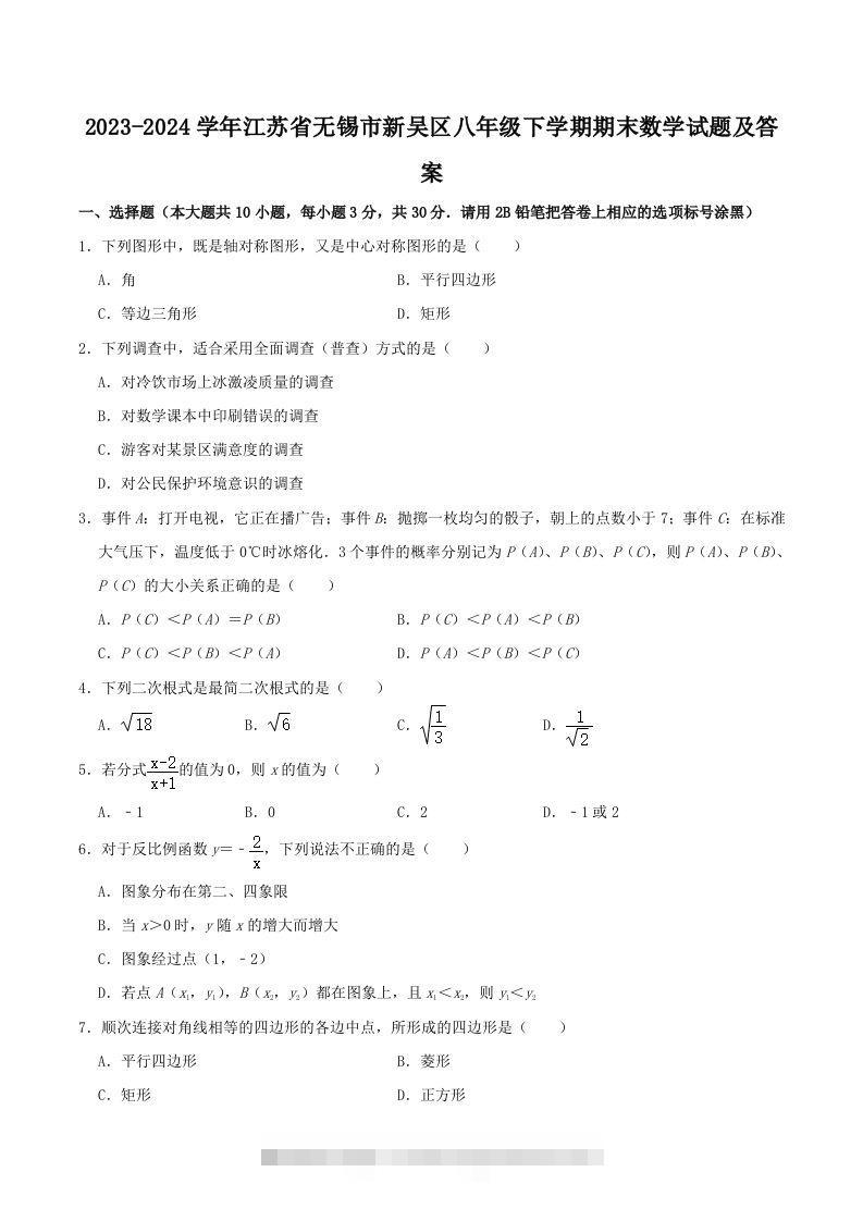 2023-2024学年江苏省无锡市新吴区八年级下学期期末数学试题及答案(Word版)-大伟资源网