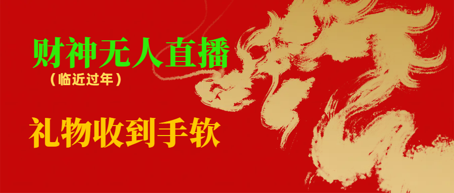 临近年节，抖快等平台必火的项目，财神爷无人直播间，礼物收到手软-大伟资源网