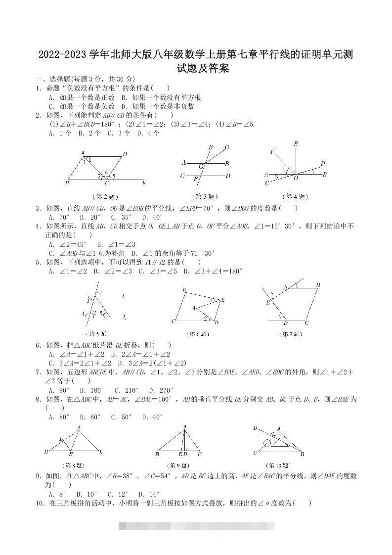 2022-2023学年北师大版八年级数学上册第七章平行线的证明单元测试题及答案(Word版)-大伟资源网
