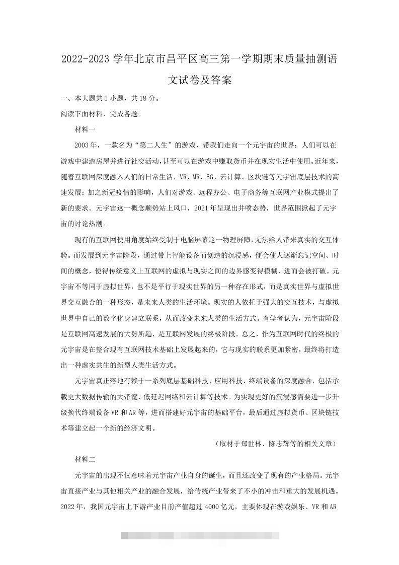2022-2023学年北京市昌平区高三第一学期期末质量抽测语文试卷及答案(Word版)-大伟资源网
