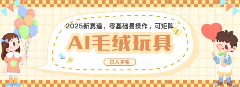 2025AI卡通玩偶赛道，每天五分钟，日入好几张，全程AI操作，可矩阵操作放大收益-大伟资源网