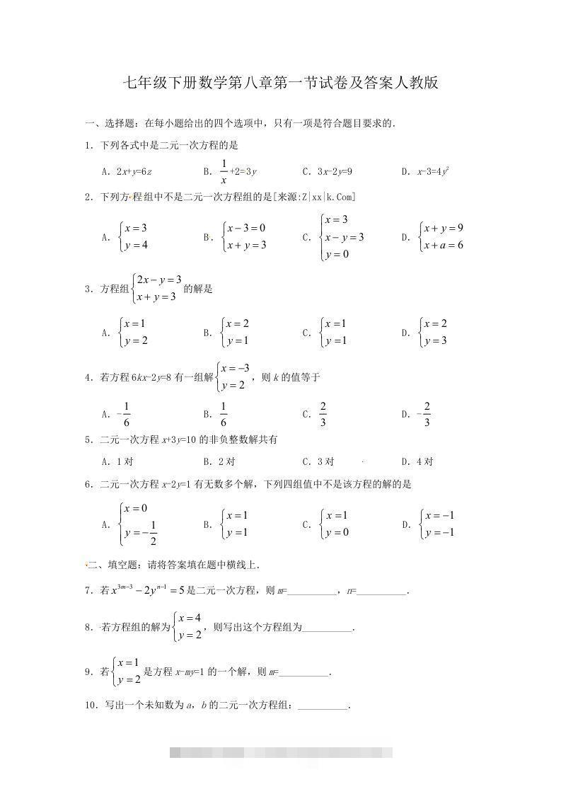 七年级下册数学第八章第一节试卷及答案人教版(Word版)-大伟资源网