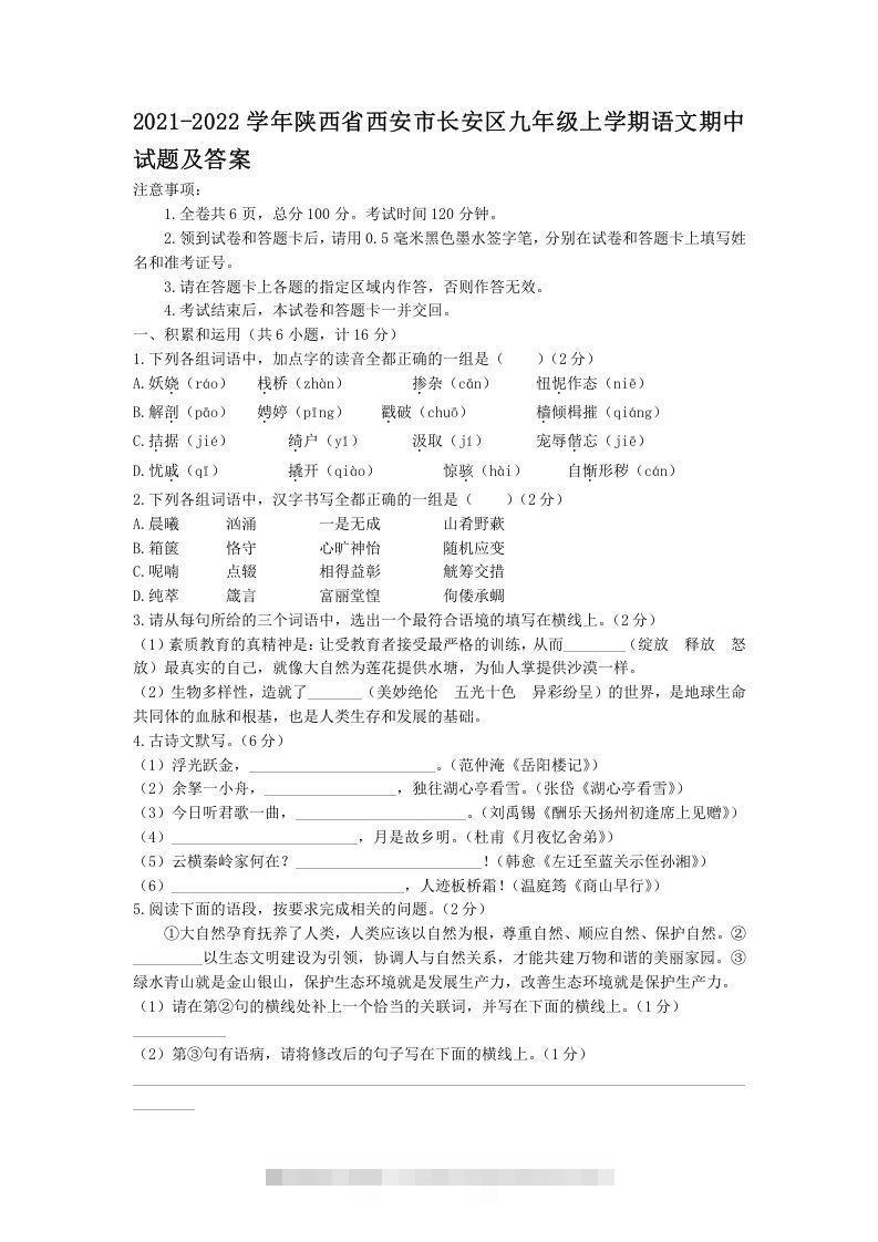 2021-2022学年陕西省西安市长安区九年级上学期语文期中试题及答案(Word版)-大伟资源网