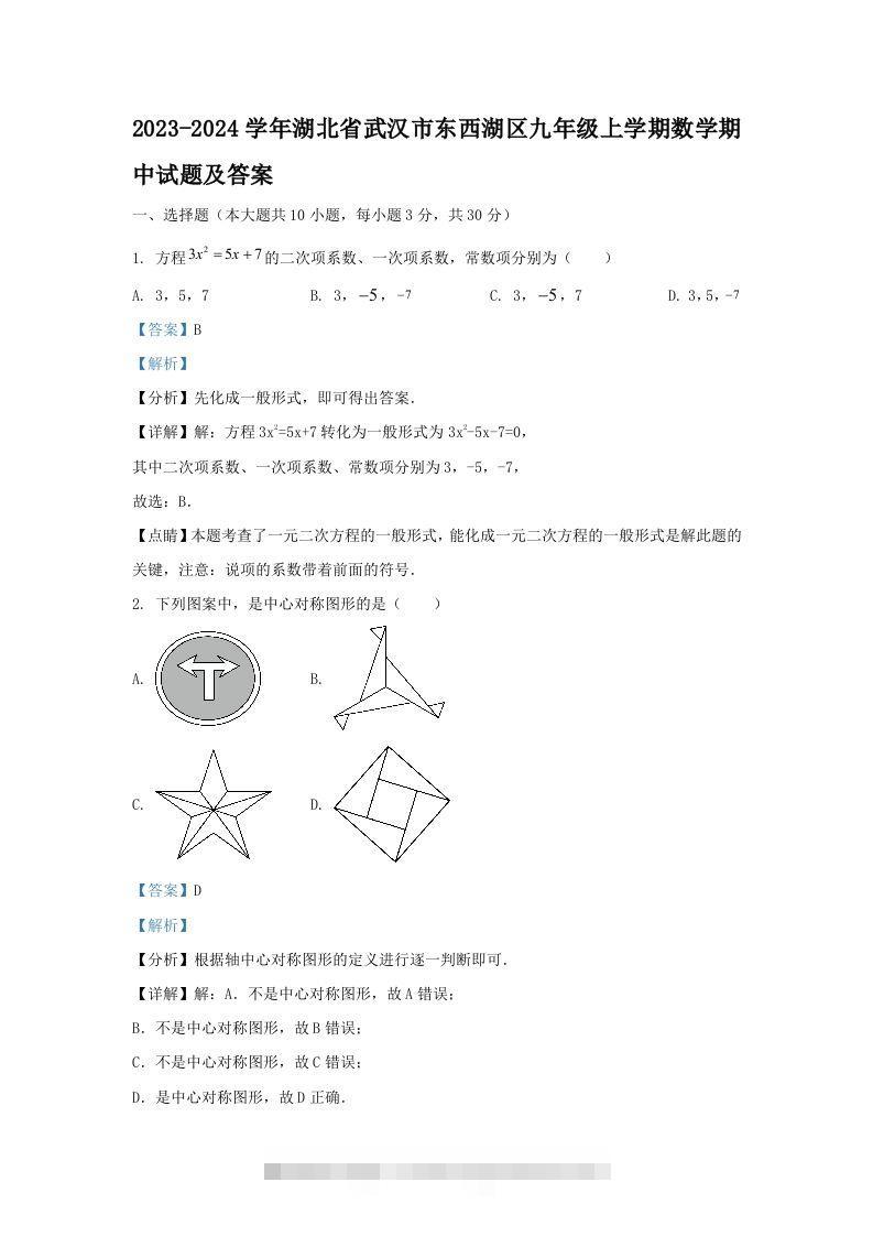 2023-2024学年湖北省武汉市东西湖区九年级上学期数学期中试题及答案(Word版)-大伟资源网