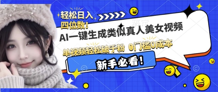 AI一键生成接近真人美女视频，单视频轻松破千粉，操作简单-大伟资源网