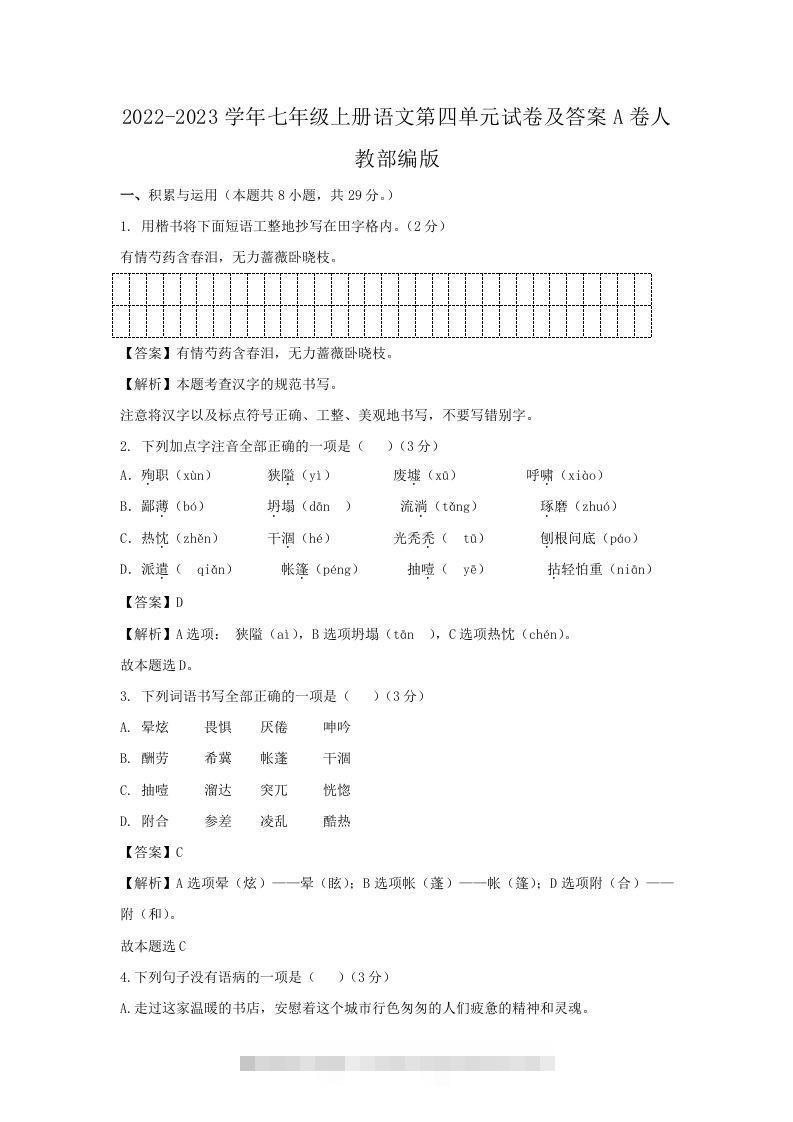 2022-2023学年七年级上册语文第四单元试卷及答案A卷人教部编版(Word版)-大伟资源网