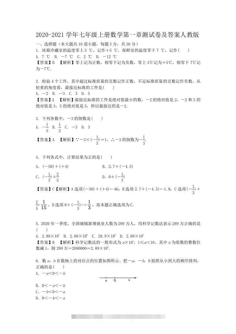 2020-2021学年七年级上册数学第一章测试卷及答案人教版(Word版)-大伟资源网