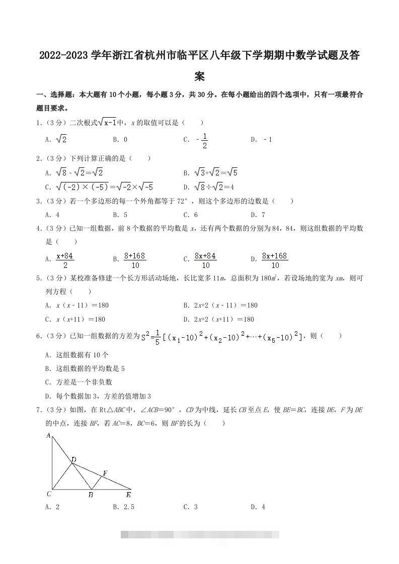 2022-2023学年浙江省杭州市临平区八年级下学期期中数学试题及答案(Word版)-大伟资源网