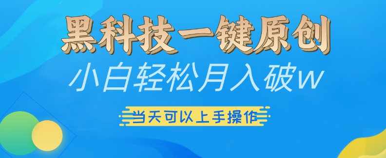 黑科技一键原创小白轻松月入破w，三当天可以上手操作【揭秘】-大伟资源网