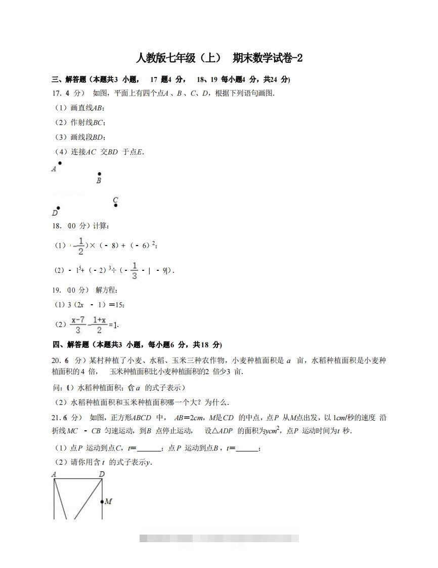 七年级（上）数学期末试卷7-2卷人教版-大伟资源网