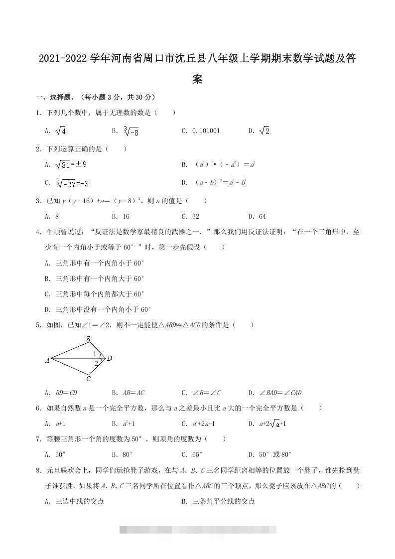 2021-2022学年河南省周口市沈丘县八年级上学期期末数学试题及答案(Word版)-大伟资源网