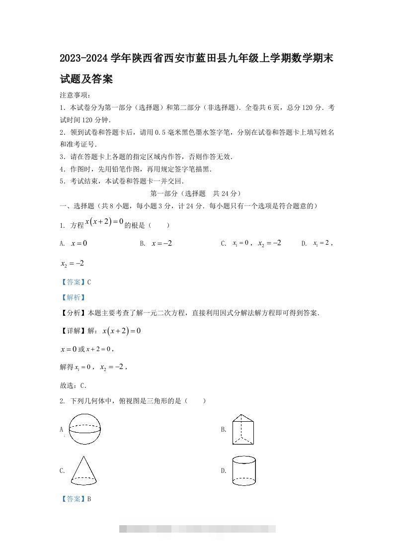 2023-2024学年陕西省西安市蓝田县九年级上学期数学期末试题及答案(Word版)-大伟资源网