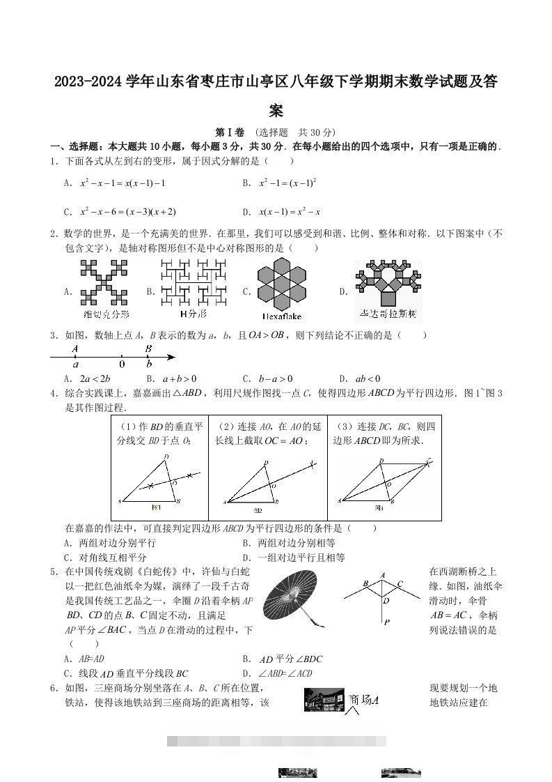 2023-2024学年山东省枣庄市山亭区八年级下学期期末数学试题及答案(Word版)-大伟资源网