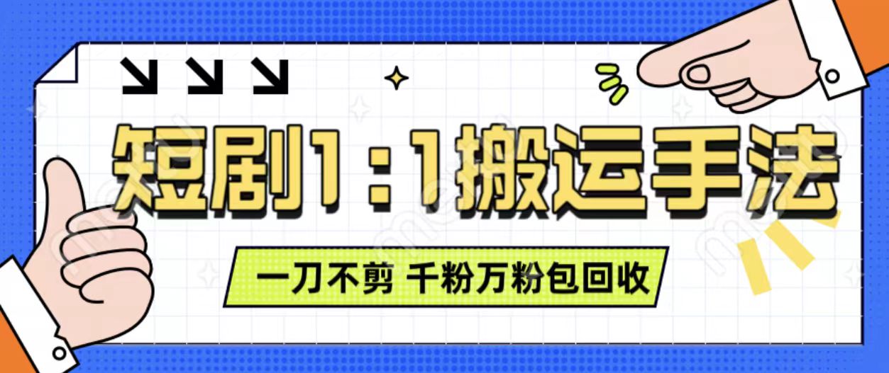 抖音短剧最新玩法，一刀不剪也能轻松过原创，一个作品3分钟，单账号收益3张，可矩阵操作【揭秘】-大伟资源网