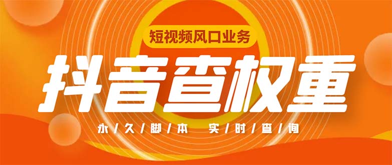 外面收费599的抖音权重查询工具，直播必备礼物收割机【脚本+教程】-大伟资源网