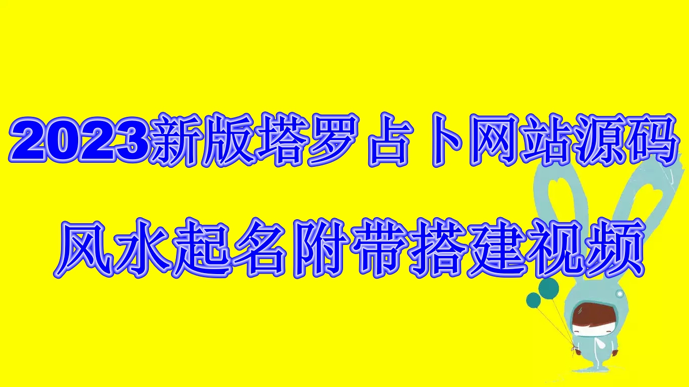 2023新版塔罗占卜网站源码风水起名附带搭建视频及文本教程【源码+教程】-大伟资源网
