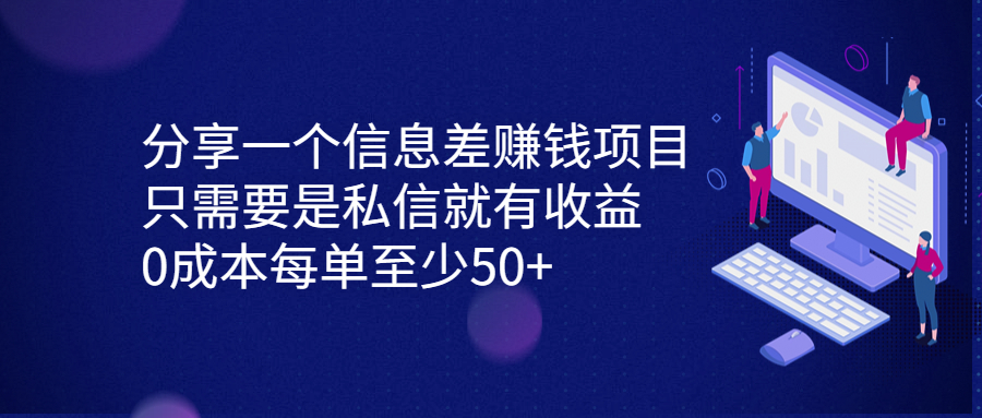 分享一个信息差赚钱项目，只需要是私信就有收益，0成本每单至少50+-大伟资源网