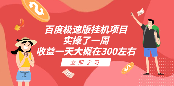 百度极速版挂机项目：实操了一周收益一天大概在300左右-大伟资源网