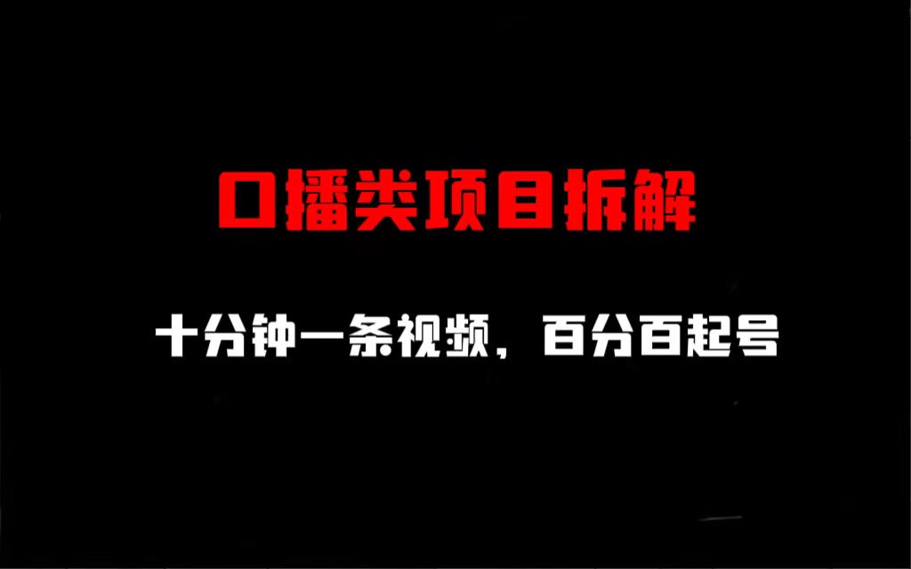 口播类项目拆解，十分钟一条视频，百分百起号-大伟资源网