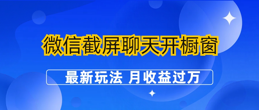 微信截屏聊天开橱窗卖女性用品：最新玩法 月收益过万-大伟资源网