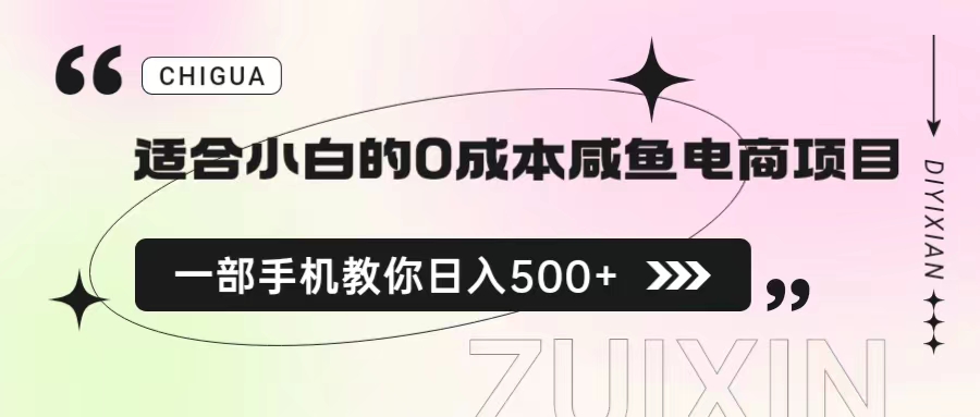 适合小白的0成本咸鱼电商项目，一部手机，教你如何日入500+的保姆级教程-大伟资源网