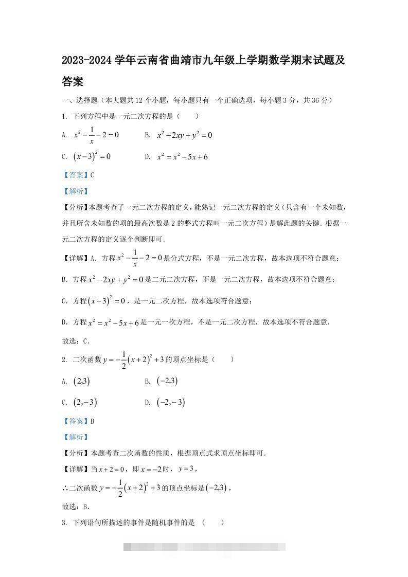 2023-2024学年云南省曲靖市九年级上学期数学期末试题及答案(Word版)-大伟资源网