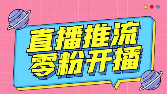 外面收费888的魔豆推流助手—让你实现各大平台0粉开播【永久脚本+详细教程-大伟资源网