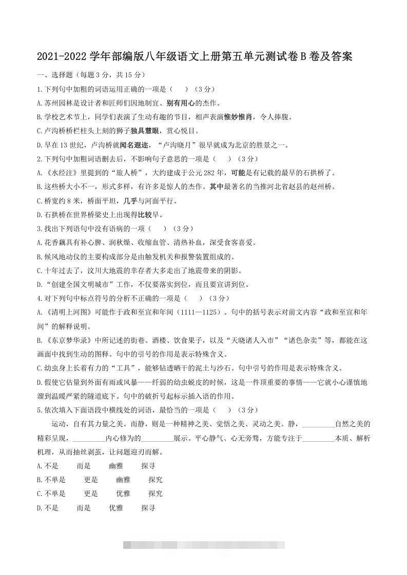 2021-2022学年部编版八年级语文上册第五单元测试卷B卷及答案(Word版)-大伟资源网