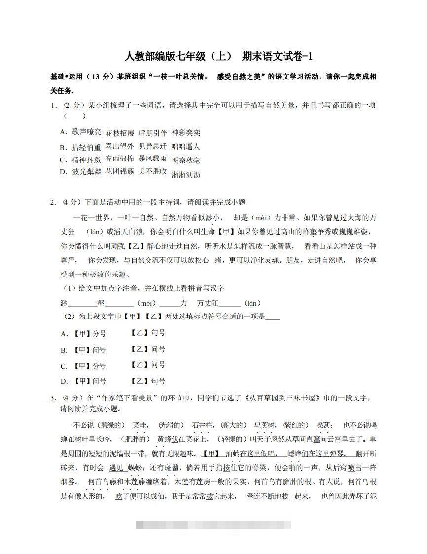 七年级（上）语文期末试卷5-1卷人教部编版-大伟资源网